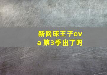 新网球王子ova 第3季出了吗